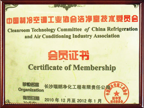 中國制冷空調工業協會潔凈室技術委員會會員證書